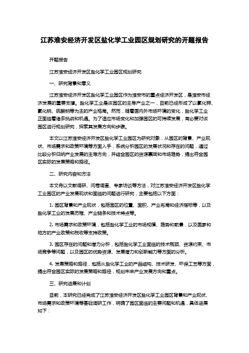 江苏淮安经济开发区盐化学工业园区规划研究的开题报告