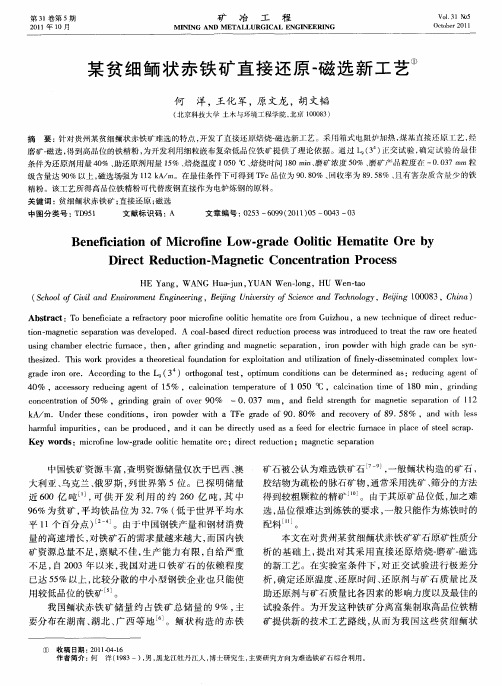 某贫细鲕状赤铁矿直接还原-磁选新工艺