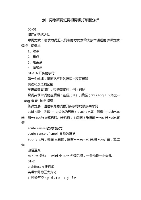 刘一男考研词汇词根词缀打印版分析