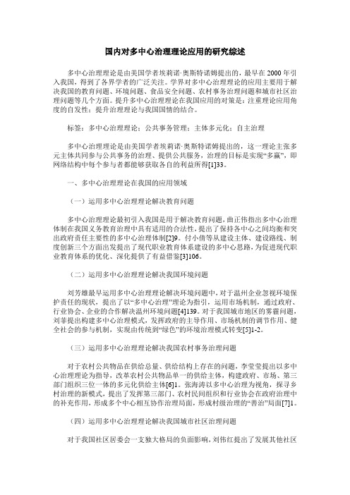 国内对多中心治理理论应用的研究综述