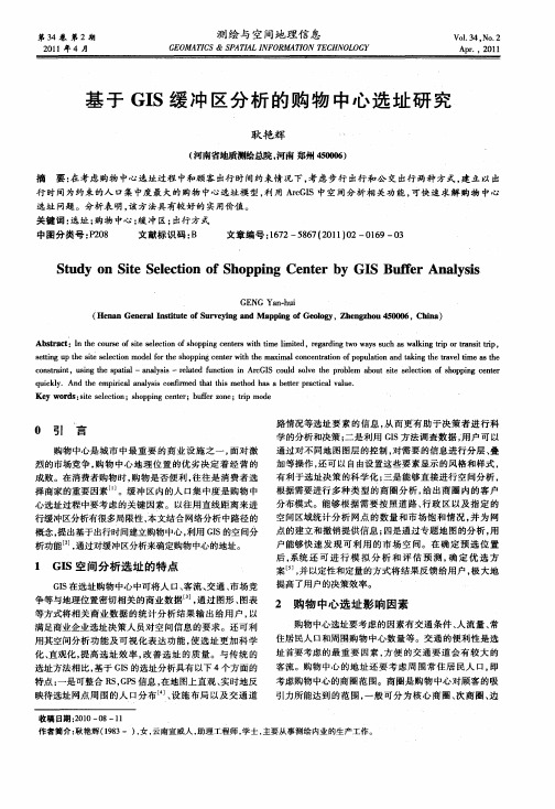 基于GIS缓冲区分析的购物中心选址研究