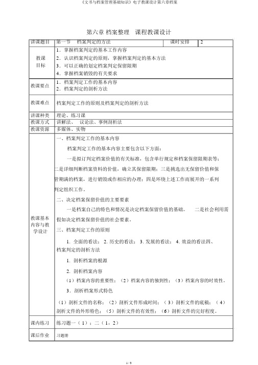 《文书与档案管理基础知识》电子教案第六章档案