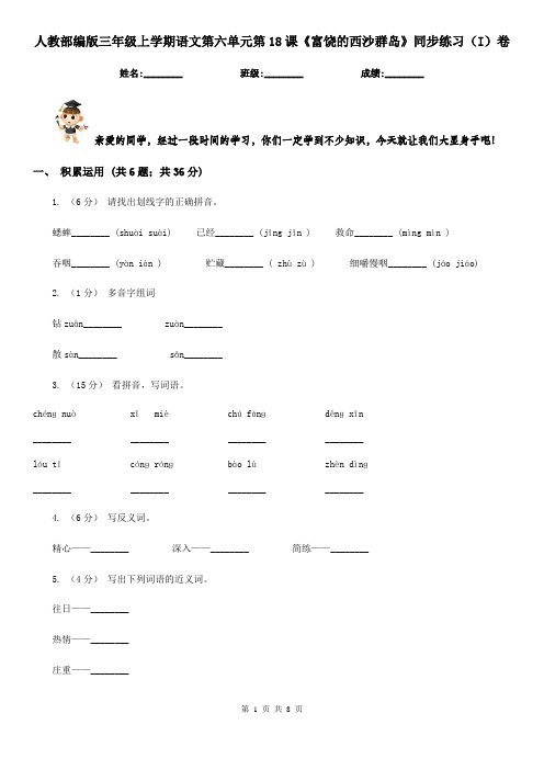 人教部编版三年级上学期语文第六单元第18课《富饶的西沙群岛》同步练习(I)卷
