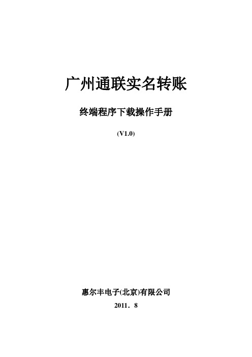 惠尔丰终端程序下载操作手册资料