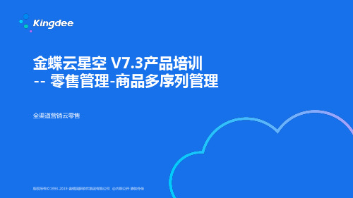 金蝶云K3 Cloud V7.3_产品培训_全渠道云零售-商品多序列号管理