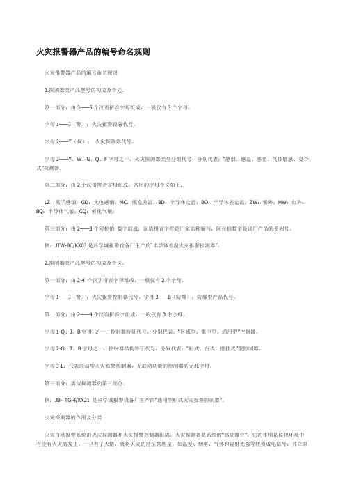 火灾报警器产品的编号命名规则