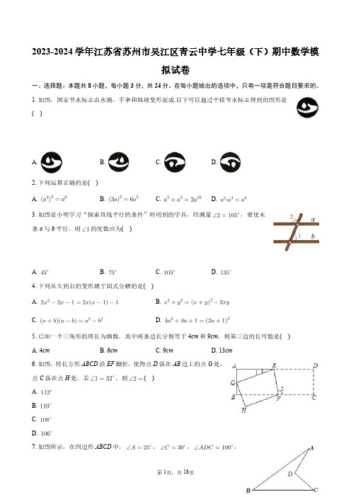 2023-2024学年江苏省苏州市吴江区青云中学七年级(下)期中数学模拟试卷+答案解析