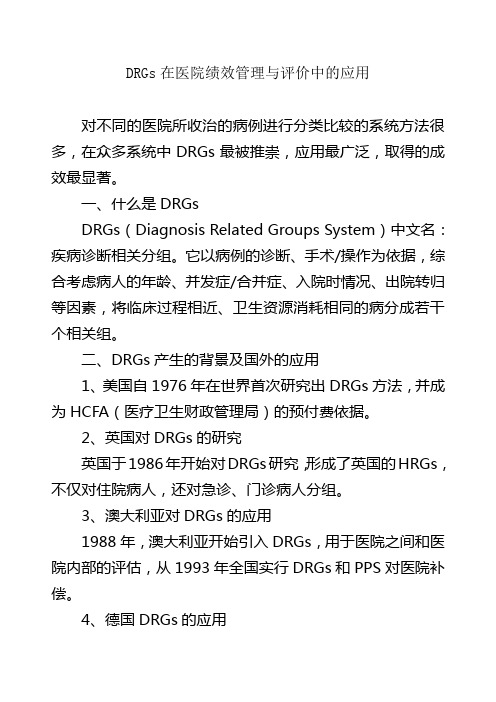 DRGs在医院绩效管理与评价中的应用