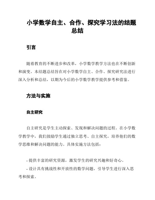 小学数学自主、合作、探究学习法的结题总结