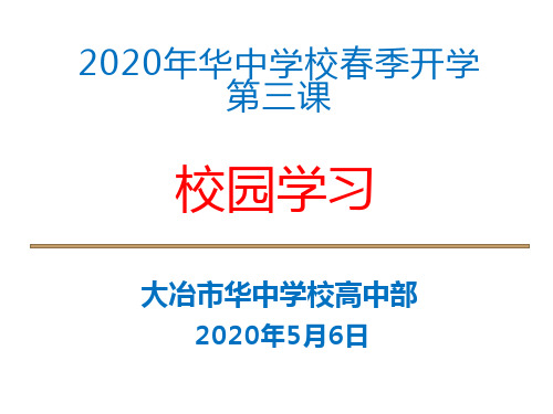 2020年春季开学第三课学习