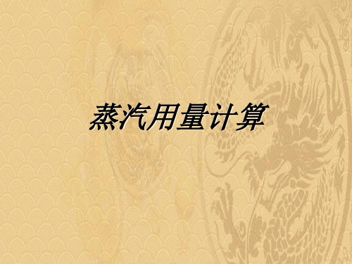 2021优选蒸汽用量计算优秀课件ppt