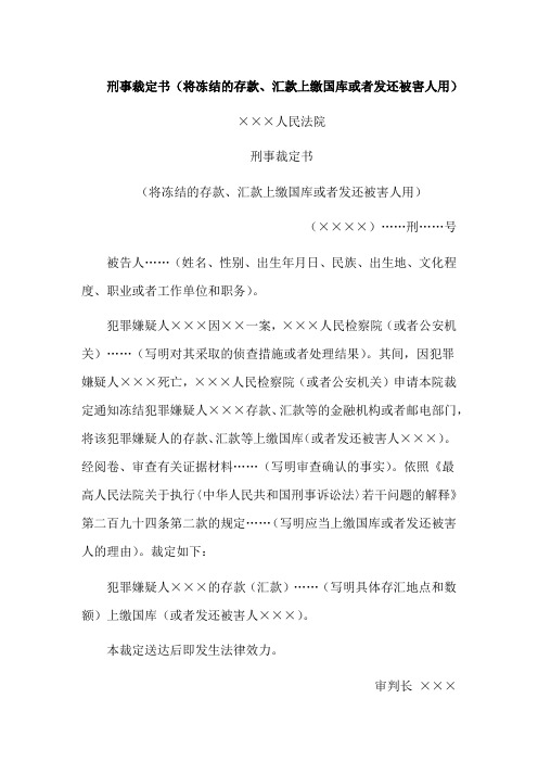 刑事裁定书(将冻结的存款、汇款上缴国库或者发还被害人用)