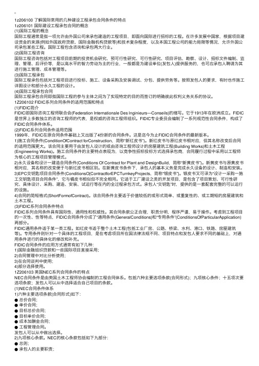 项目管理辅导资料：了解国际常用的几种建设工程承包合同条件的特点