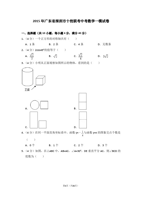 2015年广东省深圳市十校联考中考数学一模试卷