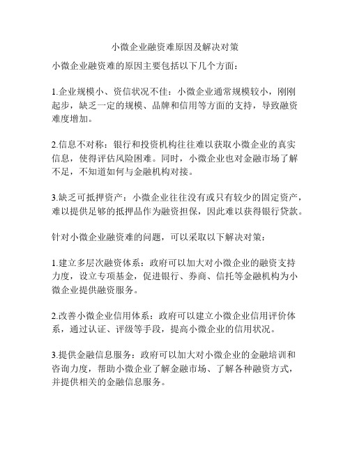 小微企业融资难原因及解决对策