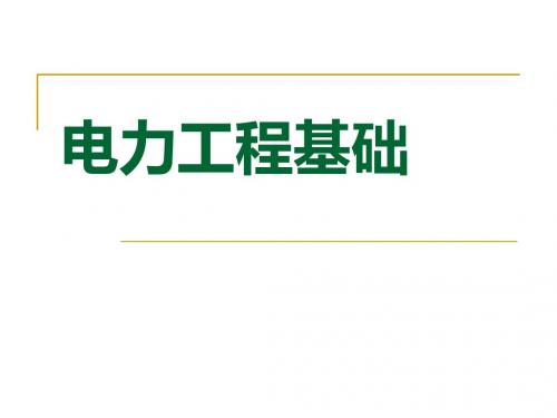 电气工程基础第八章二次回路