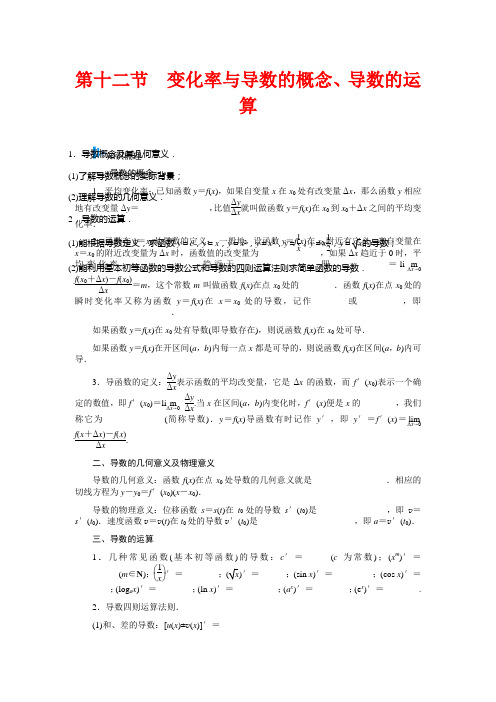 高考数学总复习 基础知识名师讲义 第二章 第十二节变化率与导数的概念、导数的运算 文