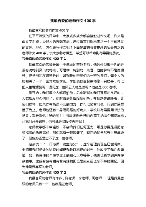 我最喜欢的老师作文400字