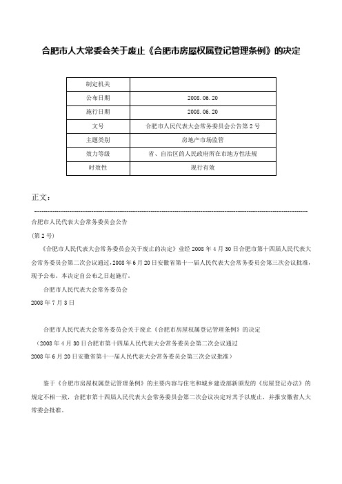 合肥市人大常委会关于废止《合肥市房屋权属登记管理条例》的决定-合肥市人民代表大会常务委员会公告第2号