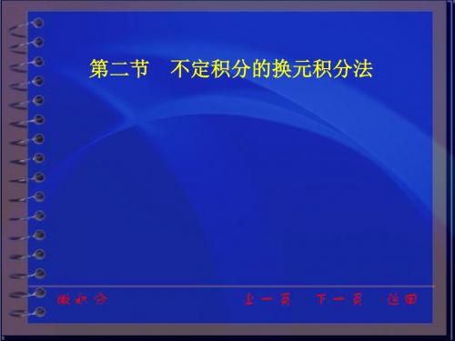 同济大学微积分第三版课件第三章第二节