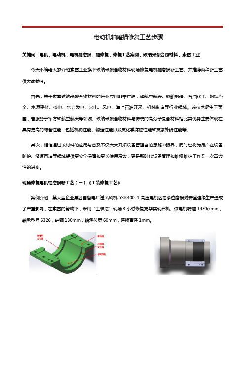 电动机轴磨损修复工艺步骤