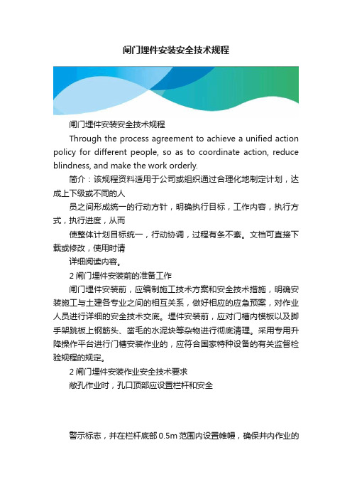 闸门埋件安装安全技术规程