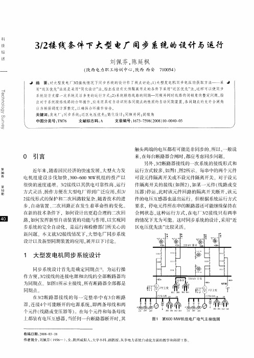 3／2接线条件下大型电厂同步系统的设计与运行