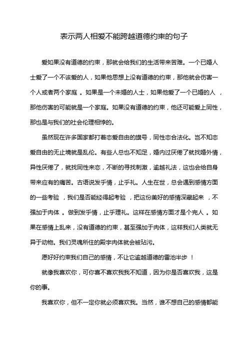 表示两人相爱不能跨越道德约束的句子