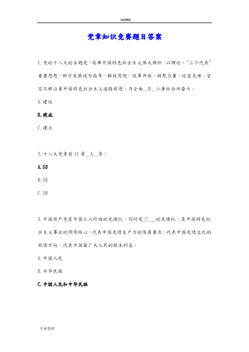 党章知识竞赛题目答案(全100题)