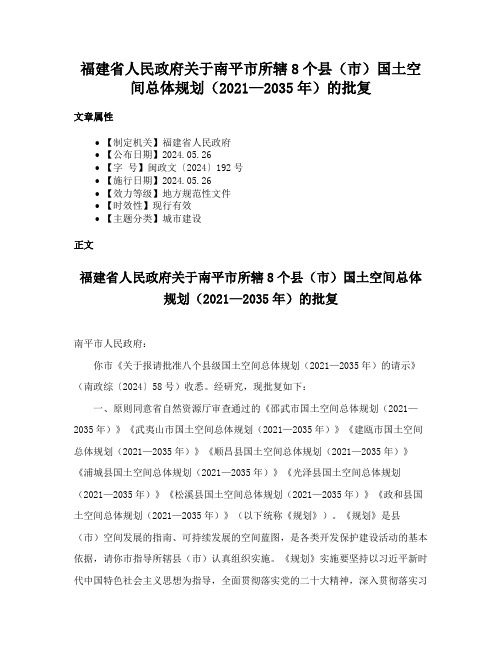 福建省人民政府关于南平市所辖8个县（市）国土空间总体规划（2021—2035年）的批复