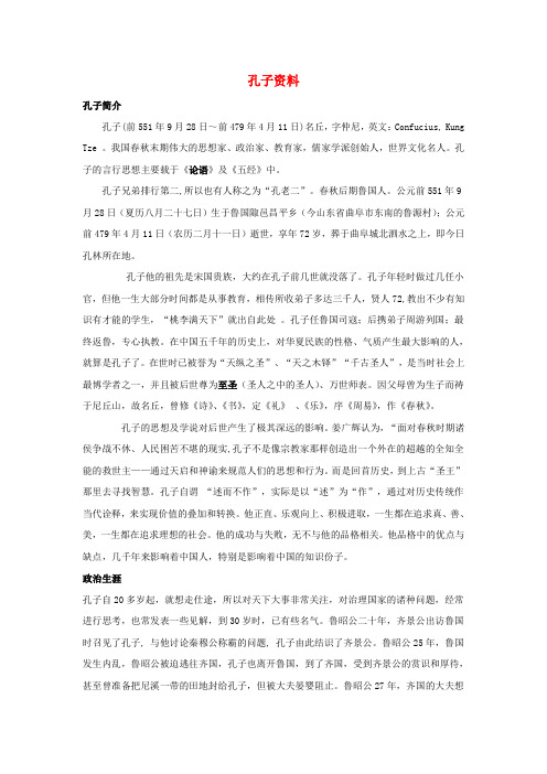 高中历史第二章东西方的先哲2.1儒家文化创始人孔子文本素材北师大版选修