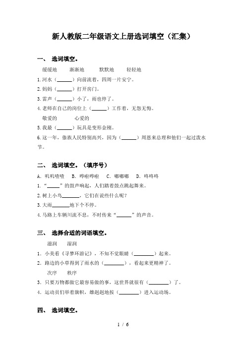 新人教版二年级语文上册选词填空(汇集)