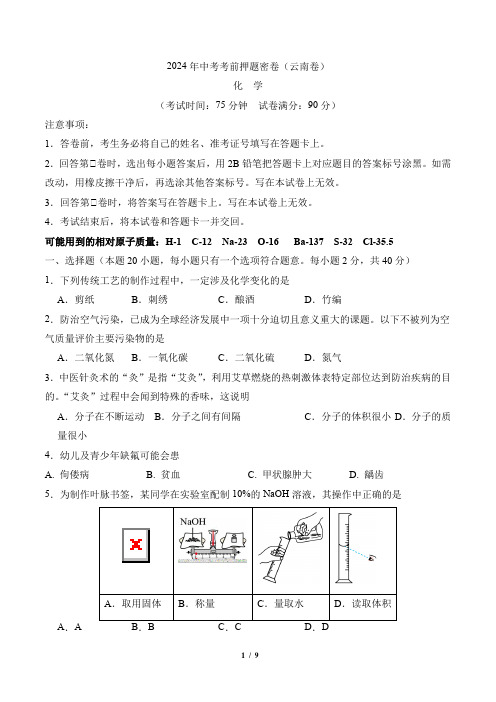 最新中考考前押题密卷(云南卷)