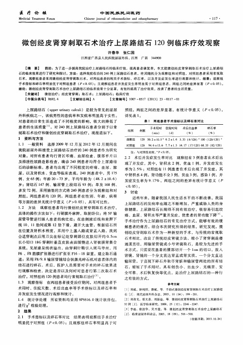 微创经皮肾穿刺取石术治疗上尿路结石120例临床疗效观察