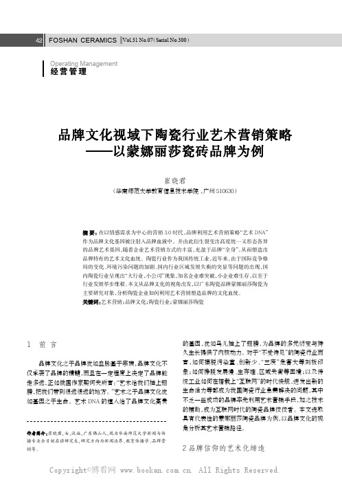 品牌文化视域下陶瓷行业艺术营销策略——以蒙娜丽莎瓷砖品牌为例