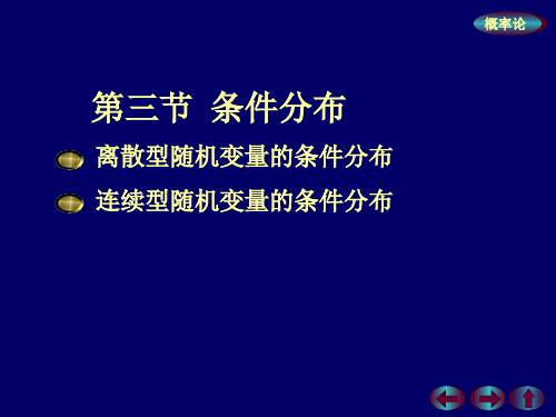 概率论与数理统计 --- 第三章{多维随机变量及其分布} 第三节：条件分布