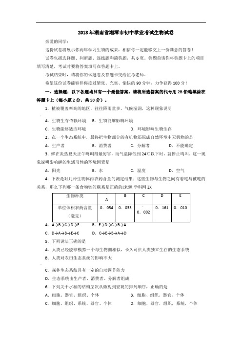 2018年湖南省湘潭市初中学业考试生物试卷