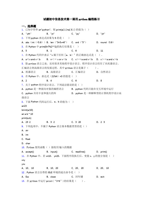 试题初中信息技术第一课用python编程练习