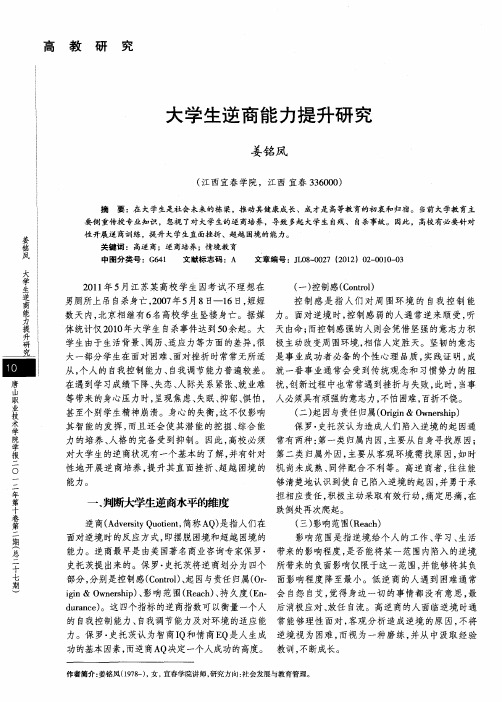 大学生逆商能力提升研究