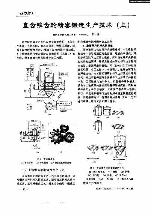 直齿锥齿轮精密锻造生产技术(上)