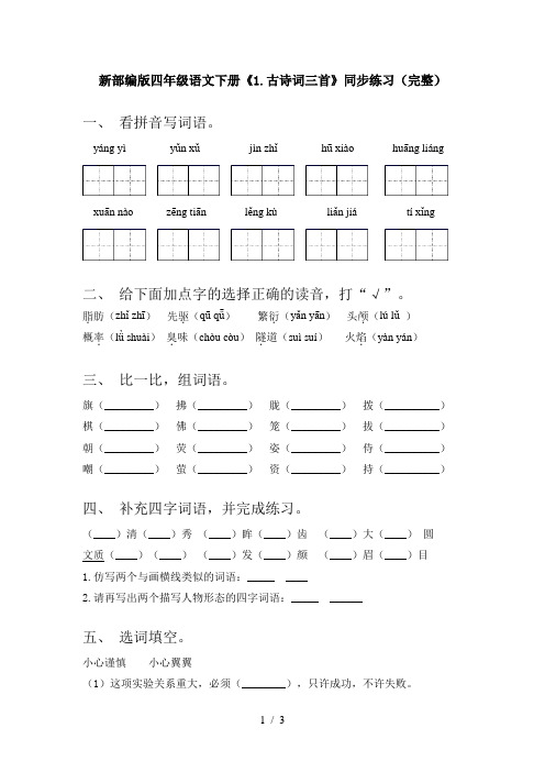 新部编版四年级语文下册《1.古诗词三首》同步练习(完整)