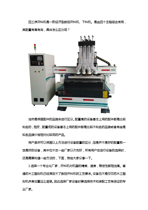 四工序开料机配置高低怎么分