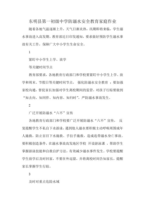 东明县第一初级中学防溺水安全教育家庭作业