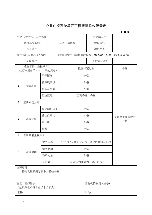 公共广播系统分项工程质量验收记录表