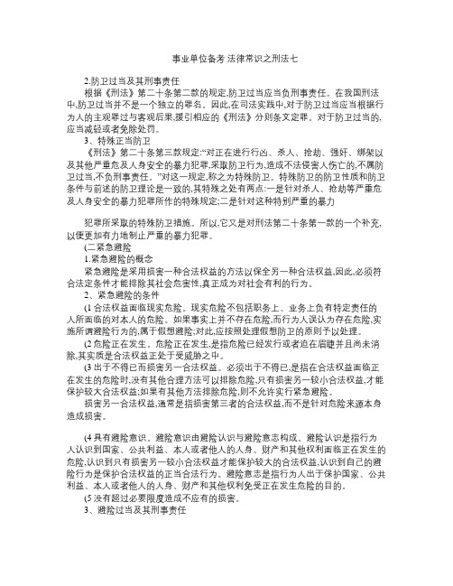 重庆事业单位备考法律常识之刑法 正当防卫