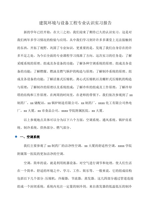 建筑环境与设备工程专业认识实习报告