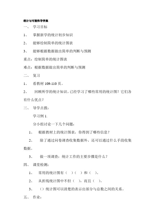 人教版数学六年级下册《统计与可能性》第一课时导学教案附反思