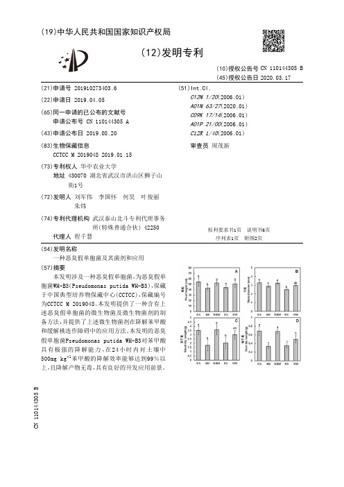 【CN110144305B】一种恶臭假单胞菌及其菌剂和应用【专利】