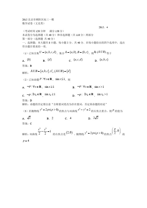 2015北京市朝阳区高三一模数学(文)