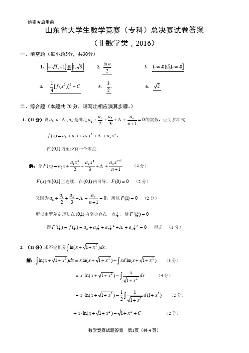 2016总决赛答案 山东省大学生数学竞赛(专科)试卷